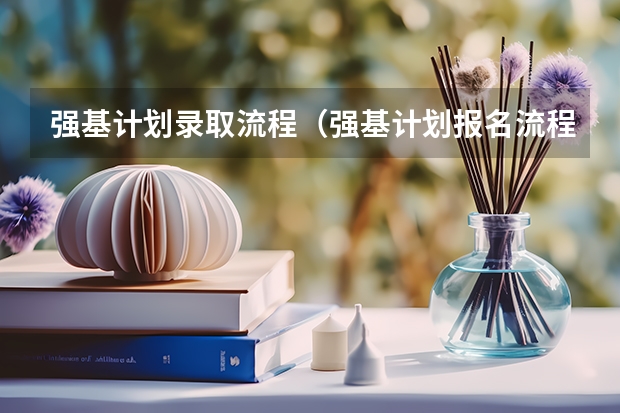 强基计划录取流程（强基计划报名流程）