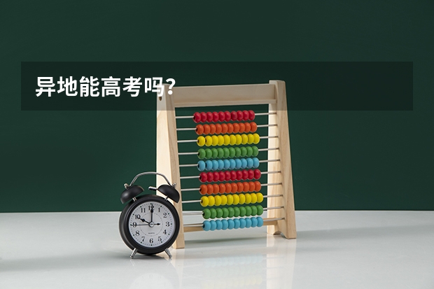 异地能高考吗？
