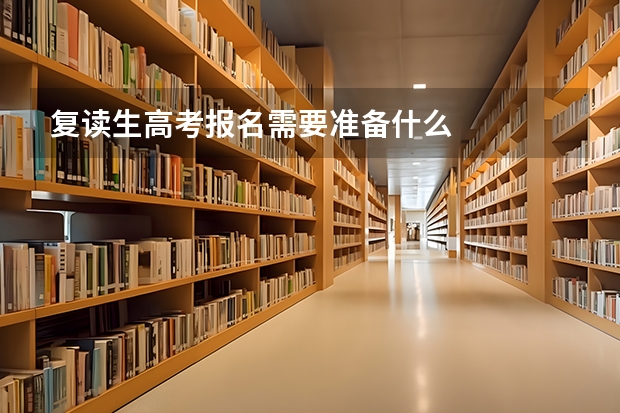 复读生高考报名需要准备什么
