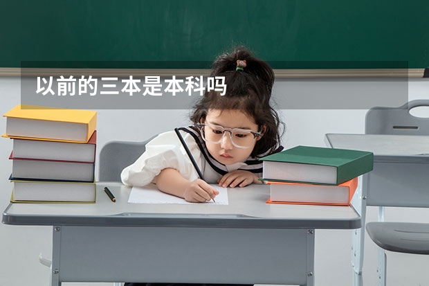 以前的三本是本科吗