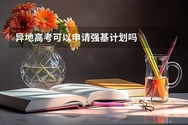 异地高考可以申请强基计划吗