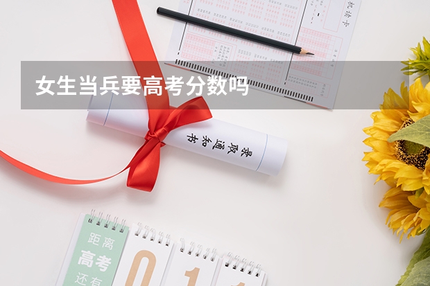 女生当兵要高考分数吗