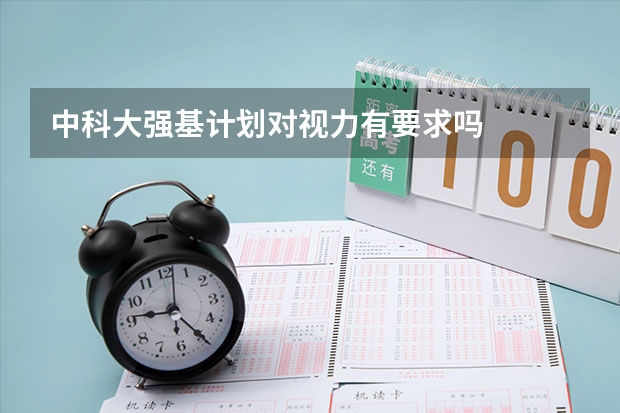 中科大强基计划对视力有要求吗