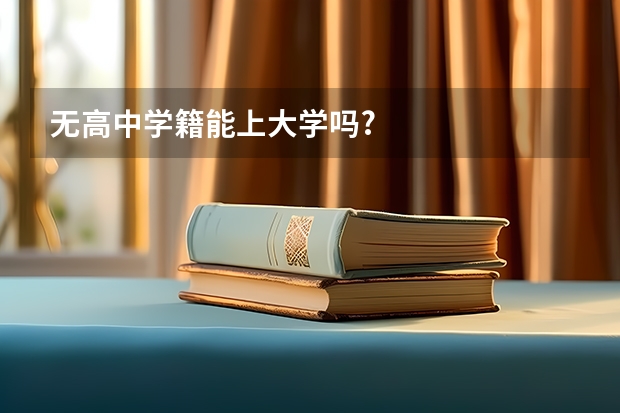无高中学籍能上大学吗?