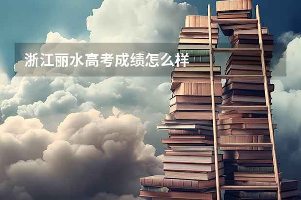 浙江丽水高考成绩怎么样