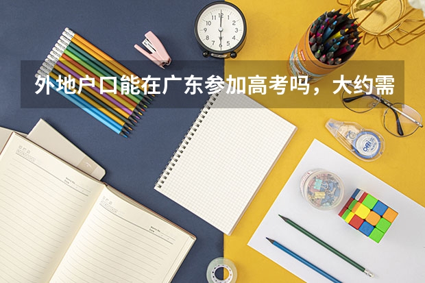 外地户口能在广东参加高考吗，大约需要什么条件