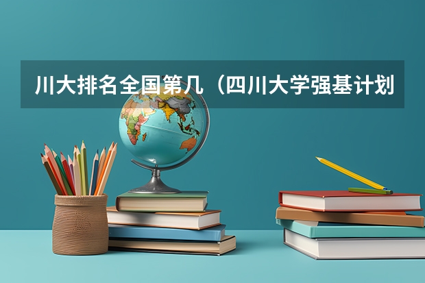 川大排名全国第几（四川大学强基计划入围分数线）