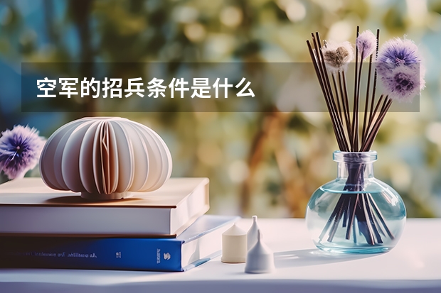 空军的招兵条件是什么