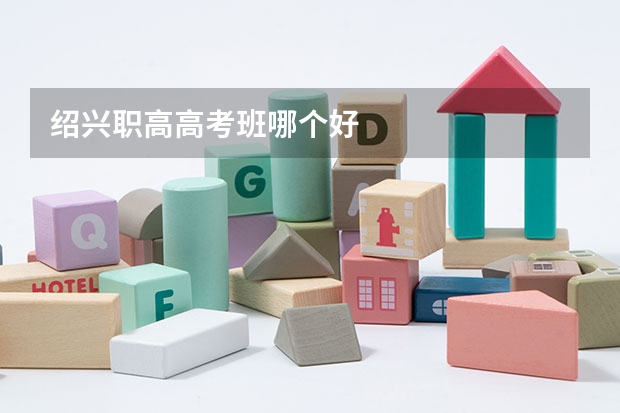 绍兴职高高考班哪个好