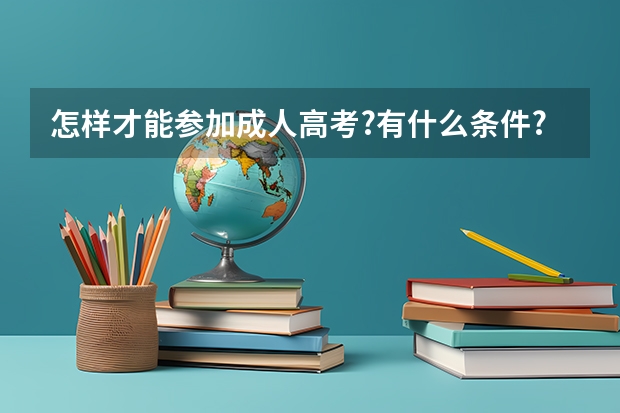 怎样才能参加成人高考?有什么条件?