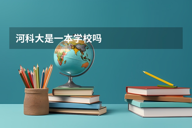 河科大是一本学校吗