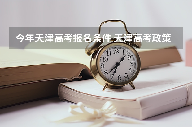 今年天津高考报名条件 天津高考政策户籍学籍要求