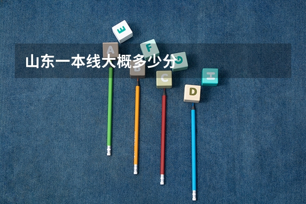 山东一本线大概多少分