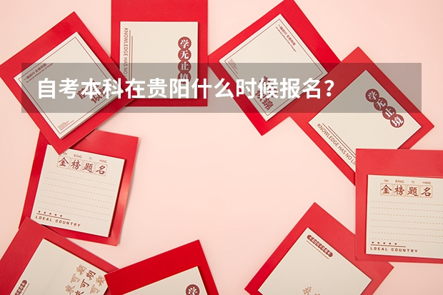自考本科在贵阳什么时候报名?