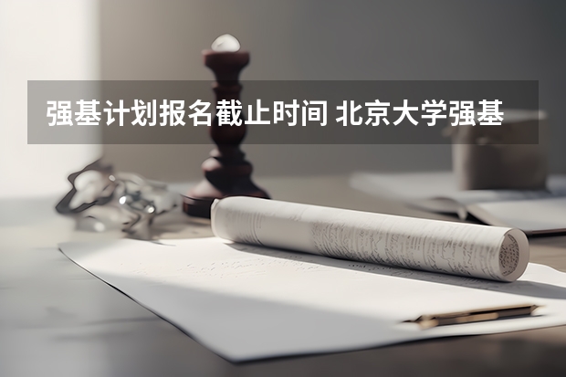 强基计划报名截止时间 北京大学强基计划2023报名时间