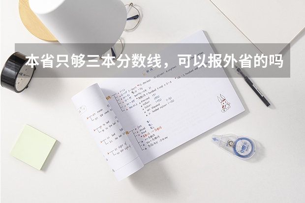 本省只够三本分数线，可以报外省的吗