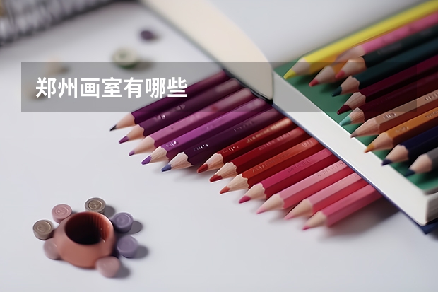郑州画室有哪些