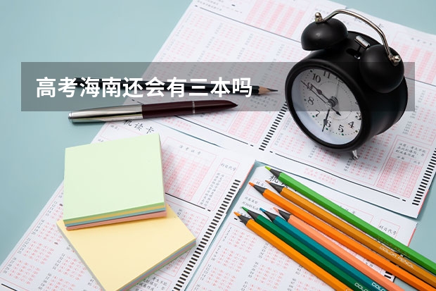 高考海南还会有三本吗
