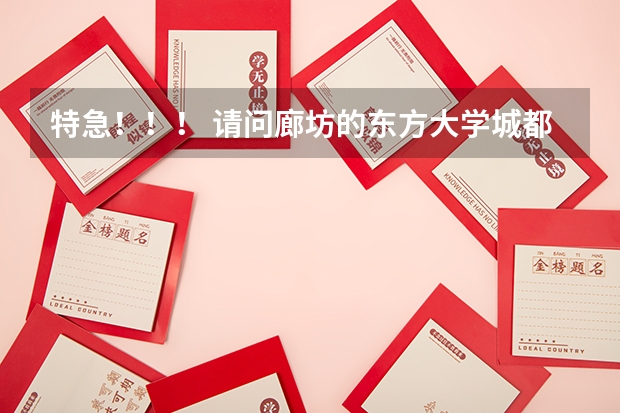 特急！！！ 请问廊坊的东方大学城都有哪些学校