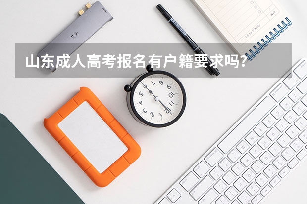 山东成人高考报名有户籍要求吗？