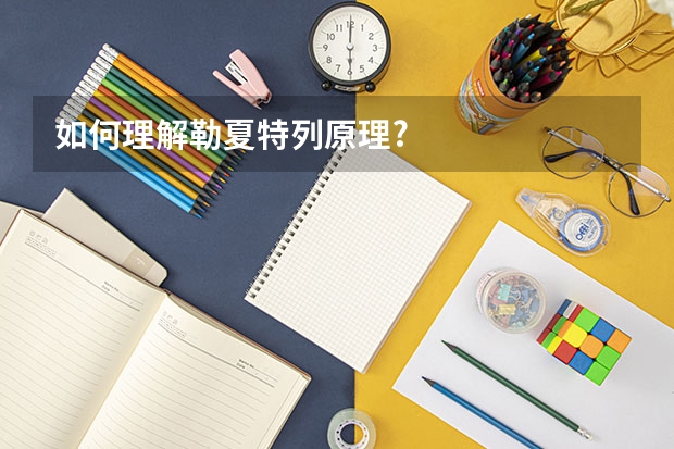 如何理解勒夏特列原理?
