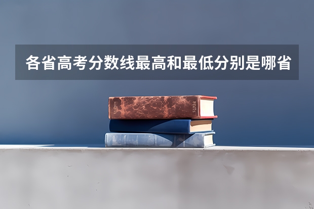 各省高考分数线最高和最低分别是哪省?(自学书法必看的三本理论书籍)