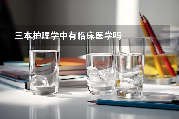 三本护理学中有临床医学吗