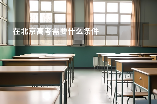 在北京高考需要什么条件