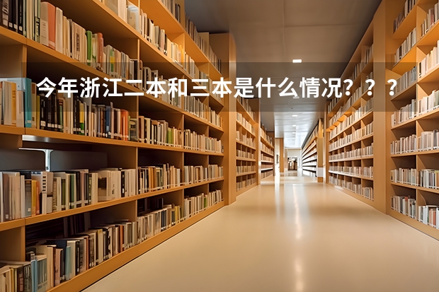 今年浙江二本和三本是什么情况？？？