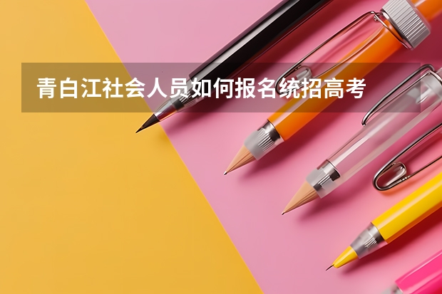 青白江社会人员如何报名统招高考