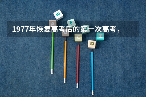 1977年恢复高考后的第一次高考，是在哪个季节举行的？