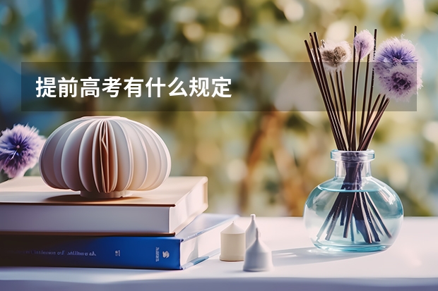 提前高考有什么规定