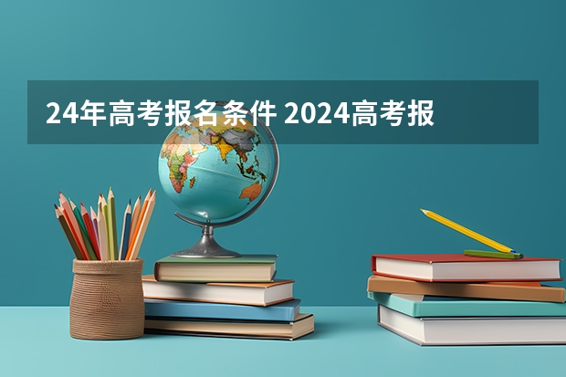 24年高考报名条件 2024高考报名时间和截止时间