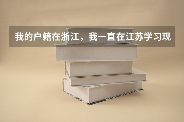 我的户籍在浙江，我一直在江苏学习现在小高考（学业水平测试）报名怎么办？