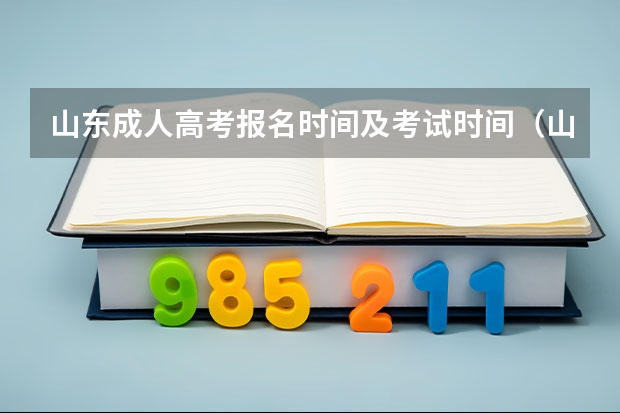 山东成人高考报名时间及考试时间（山东高考报名流程）