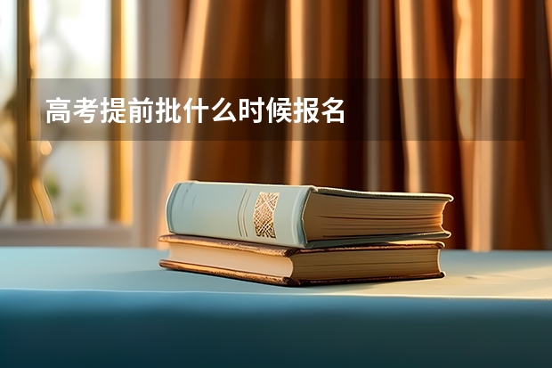 高考提前批什么时候报名