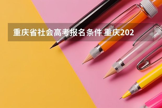 重庆省社会高考报名条件 重庆2023年成人高考大专报名时间及报名条件？