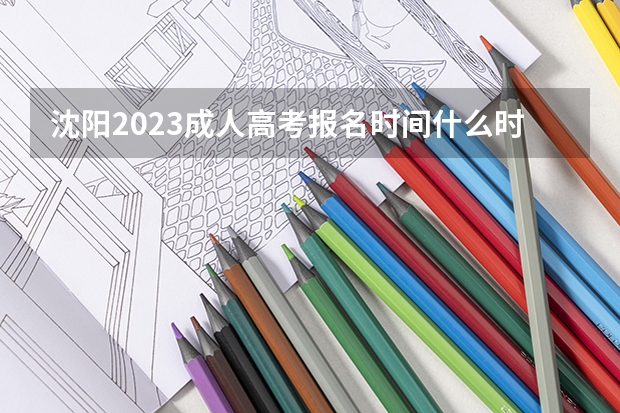 沈阳2023成人高考报名时间什么时候截止