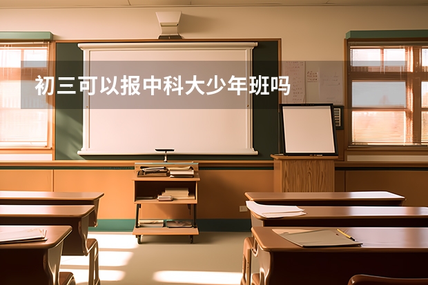 初三可以报中科大少年班吗