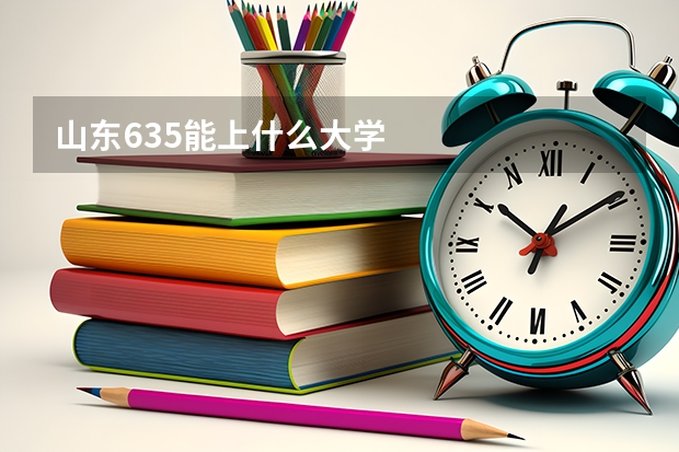 山东635能上什么大学