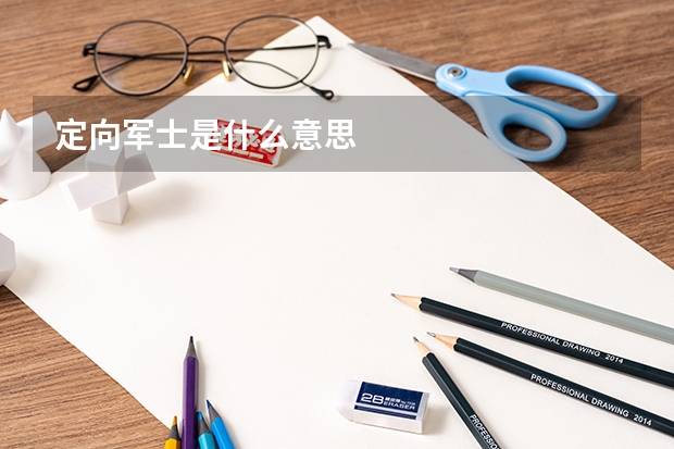 定向军士是什么意思
