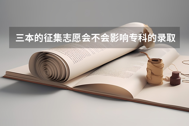 三本的征集志愿会不会影响专科的录取（2023湖南省一本二本三本的分数线）