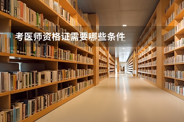 考医师资格证需要哪些条件