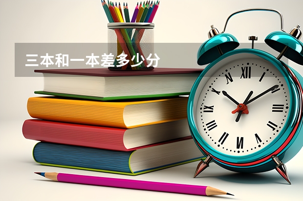 三本和一本差多少分