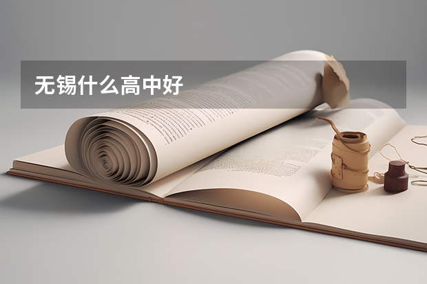 无锡什么高中好