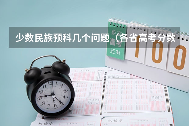少数民族预科几个问题(各省高考分数线最高和最低分别是哪省?)