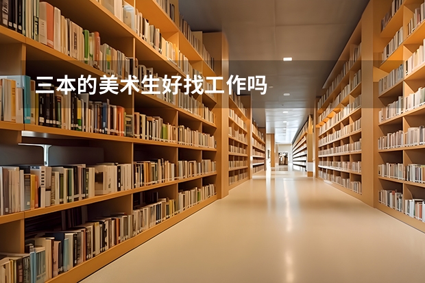 三本的美术生好找工作吗