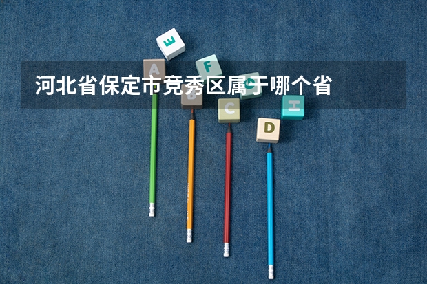 河北省保定市竞秀区属于哪个省