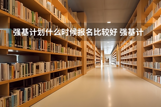 强基计划什么时候报名比较好 强基计划报名时间和方式