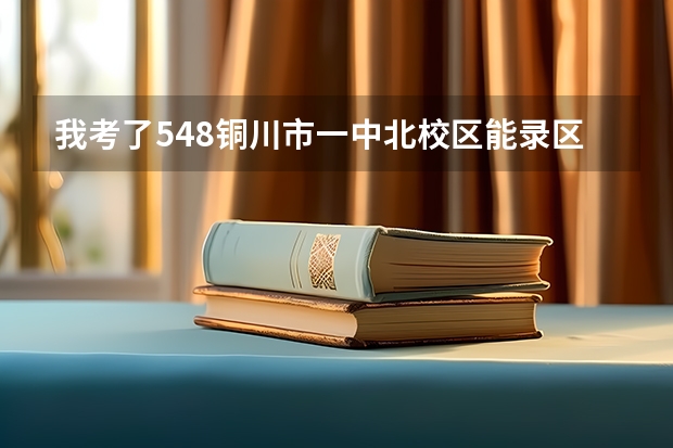 我考了548铜川市一中北校区能录区吗